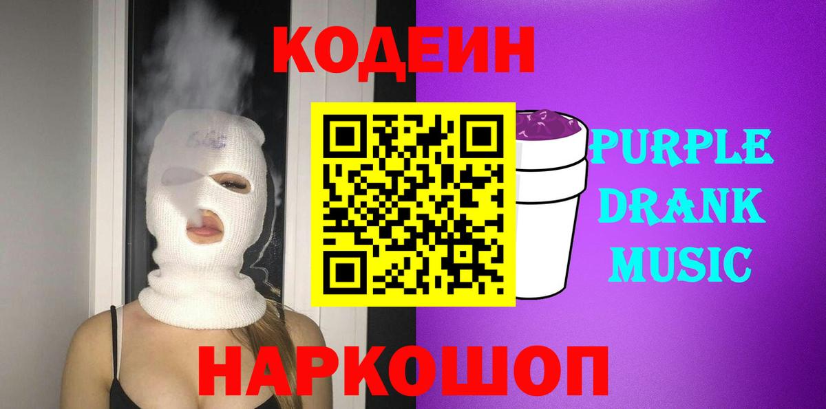 Кодеин напиток Lean (лин)  Кодеин Purple Drank  Вход с VPN  Сочи 